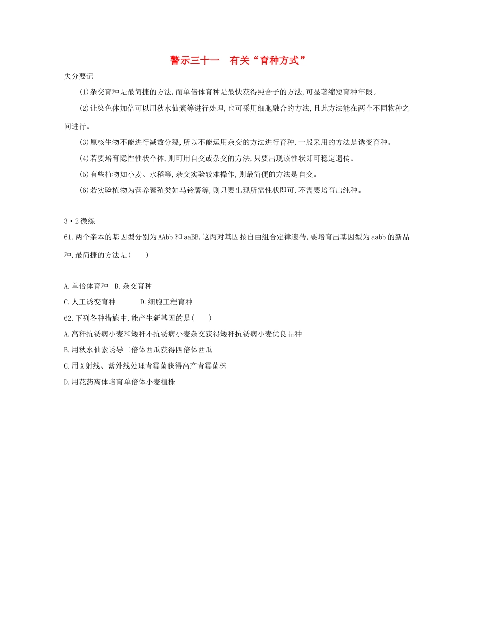 高考生物一轮复习 专题三十一 有关“育种方式”-人教版高三生物试题_第1页