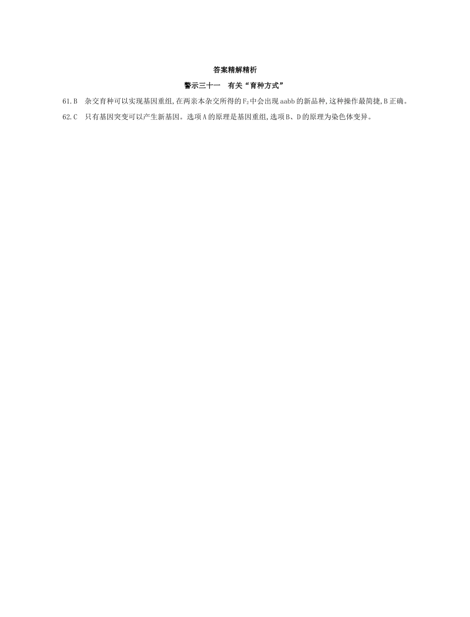 高考生物一轮复习 专题三十一 有关“育种方式”-人教版高三生物试题_第2页
