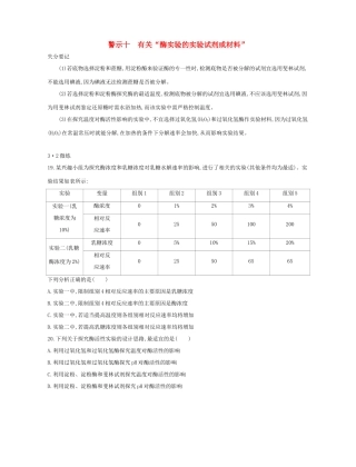 高考生物一轮复习 专题十 有关“酶实验的实验试剂或材料”-人教版高三生物试题