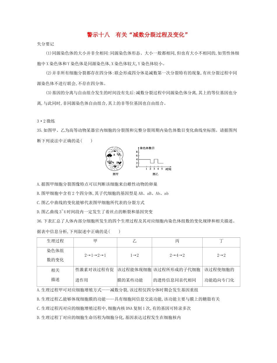 高考生物一轮复习 专题十八 有关“减数分裂过程及变化”-人教版高三生物试题_第1页