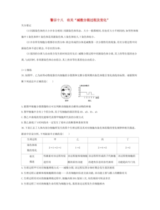 高考生物一轮复习 专题十八 有关“减数分裂过程及变化”-人教版高三生物试题