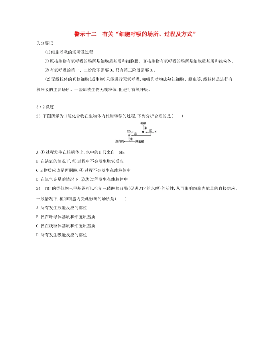 高考生物一轮复习 专题十二 有关“细胞呼吸的场所、过程及方式”-人教版高三生物试题_第1页