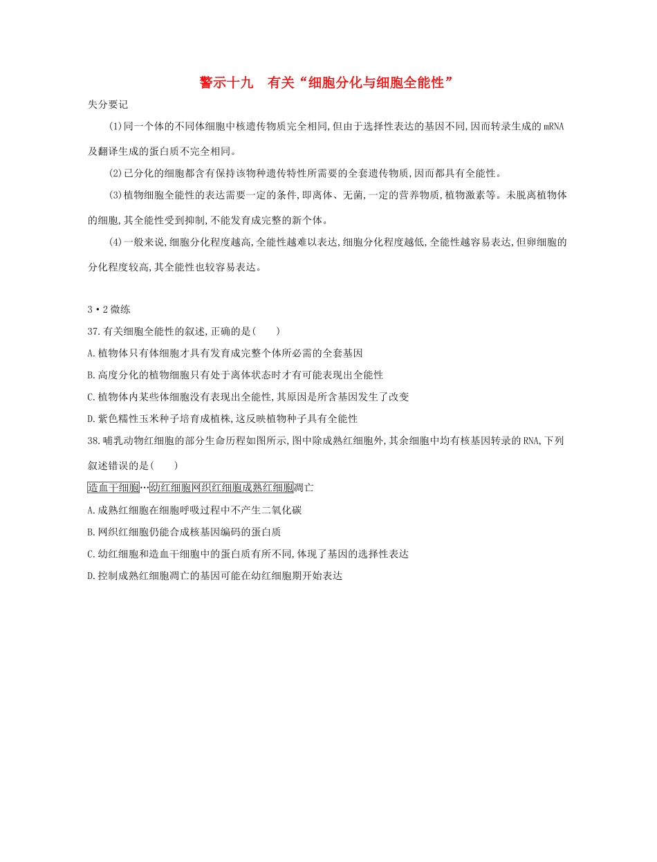 高考生物一轮复习 专题十九 有关“细胞分化与细胞全能性”-人教版高三生物试题_第1页