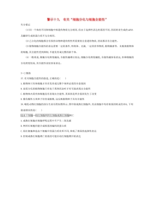 高考生物一轮复习 专题十九 有关“细胞分化与细胞全能性”-人教版高三生物试题