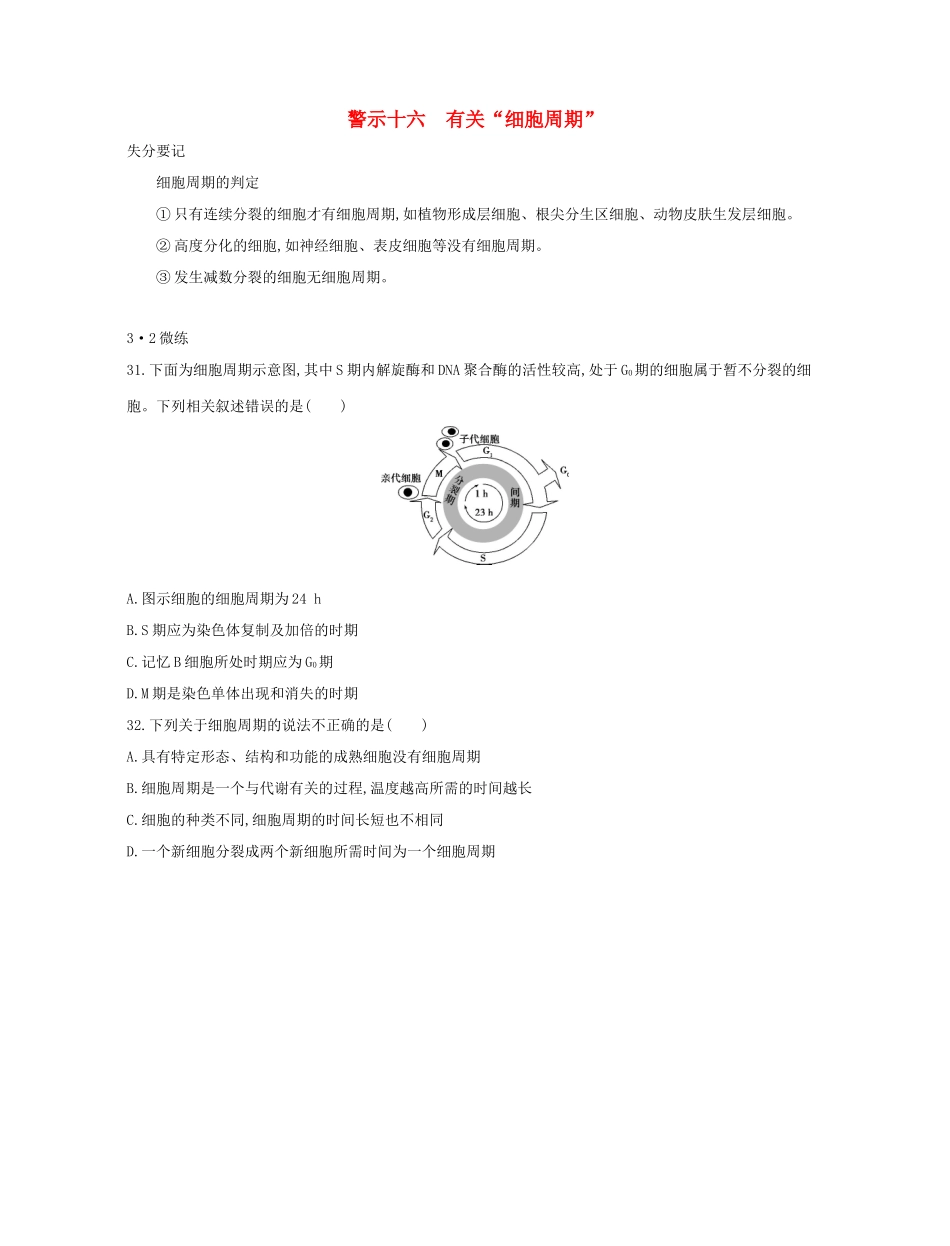 高考生物一轮复习 专题十六 有关“细胞周期”-人教版高三生物试题_第1页