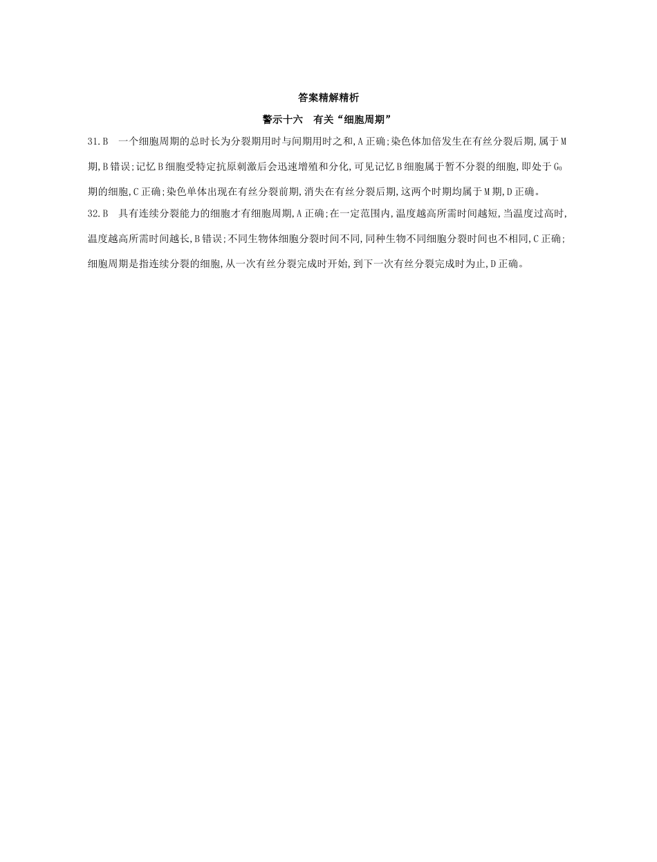 高考生物一轮复习 专题十六 有关“细胞周期”-人教版高三生物试题_第2页