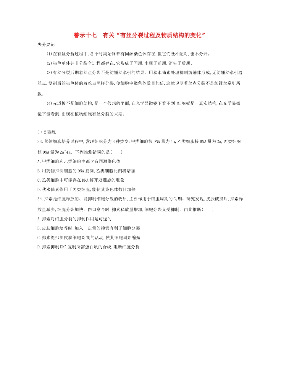 高考生物一轮复习 专题十七 有关“有丝分裂过程及物质结构的变化”-人教版高三生物试题_第1页