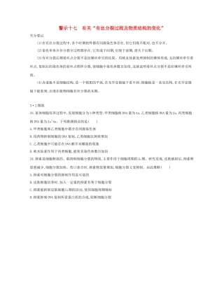 高考生物一轮复习 专题十七 有关“有丝分裂过程及物质结构的变化”-人教版高三生物试题