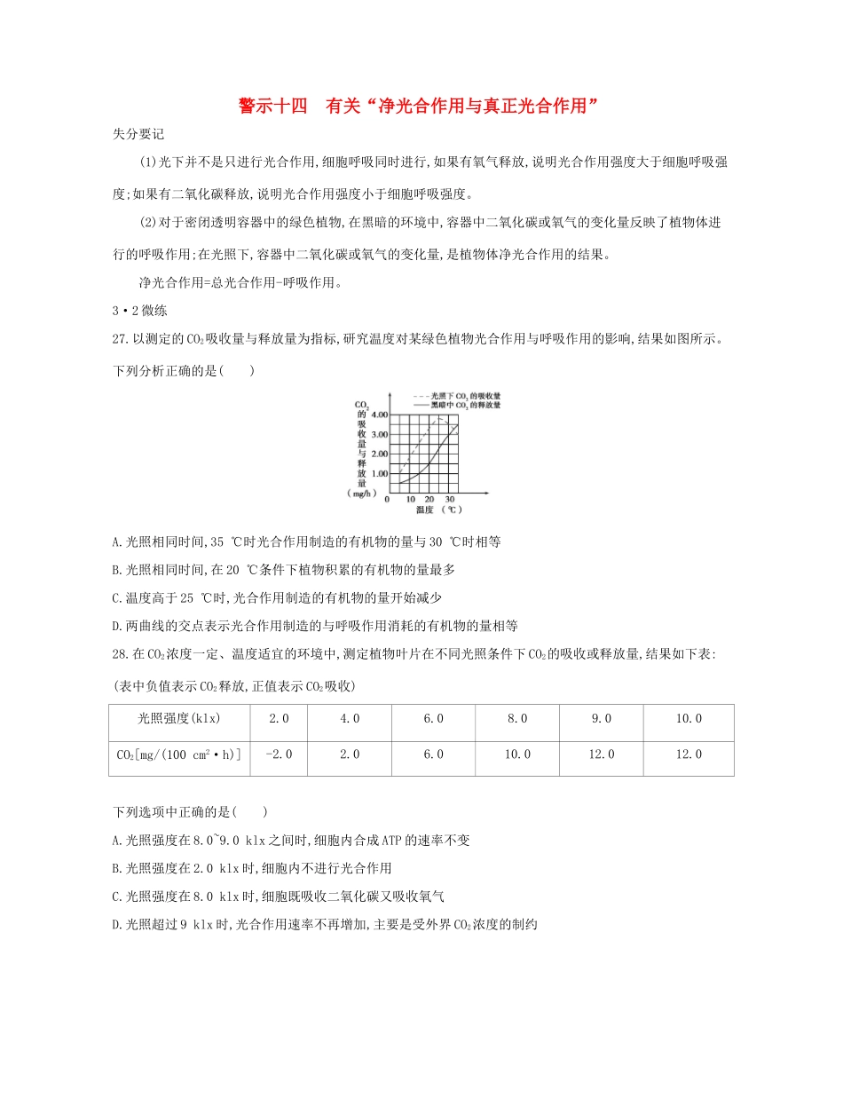 高考生物一轮复习 专题十四 有关“净光合作用与真正光合作用”-人教版高三生物试题_第1页
