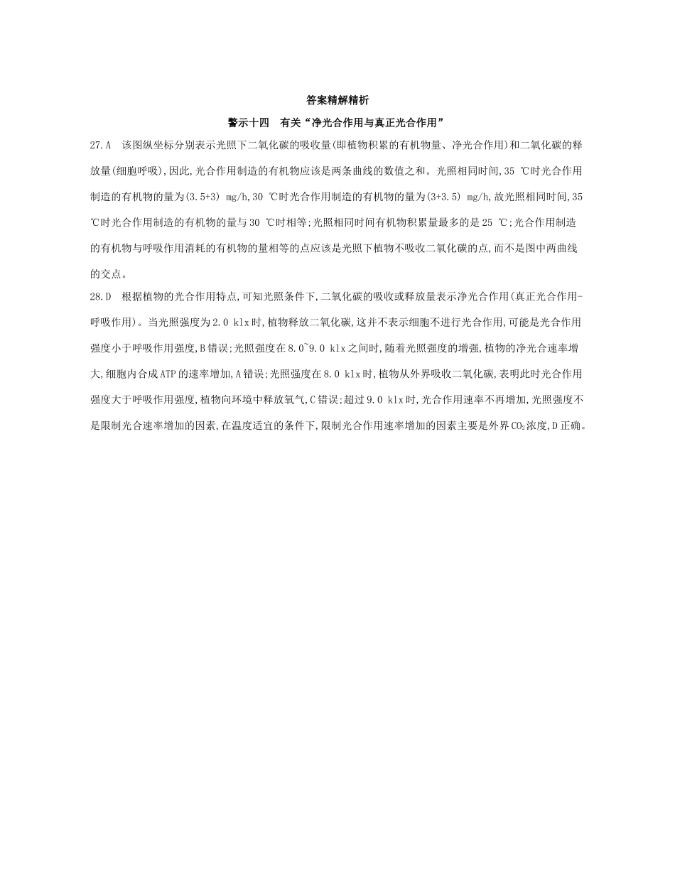 高考生物一轮复习 专题十四 有关“净光合作用与真正光合作用”-人教版高三生物试题_第2页