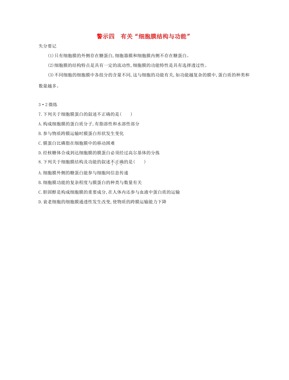 高考生物一轮复习 专题四 有关“细胞膜结构与功能”-人教版高三生物试题_第1页