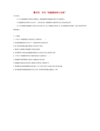 高考生物一轮复习 专题四 有关“细胞膜结构与功能”-人教版高三生物试题