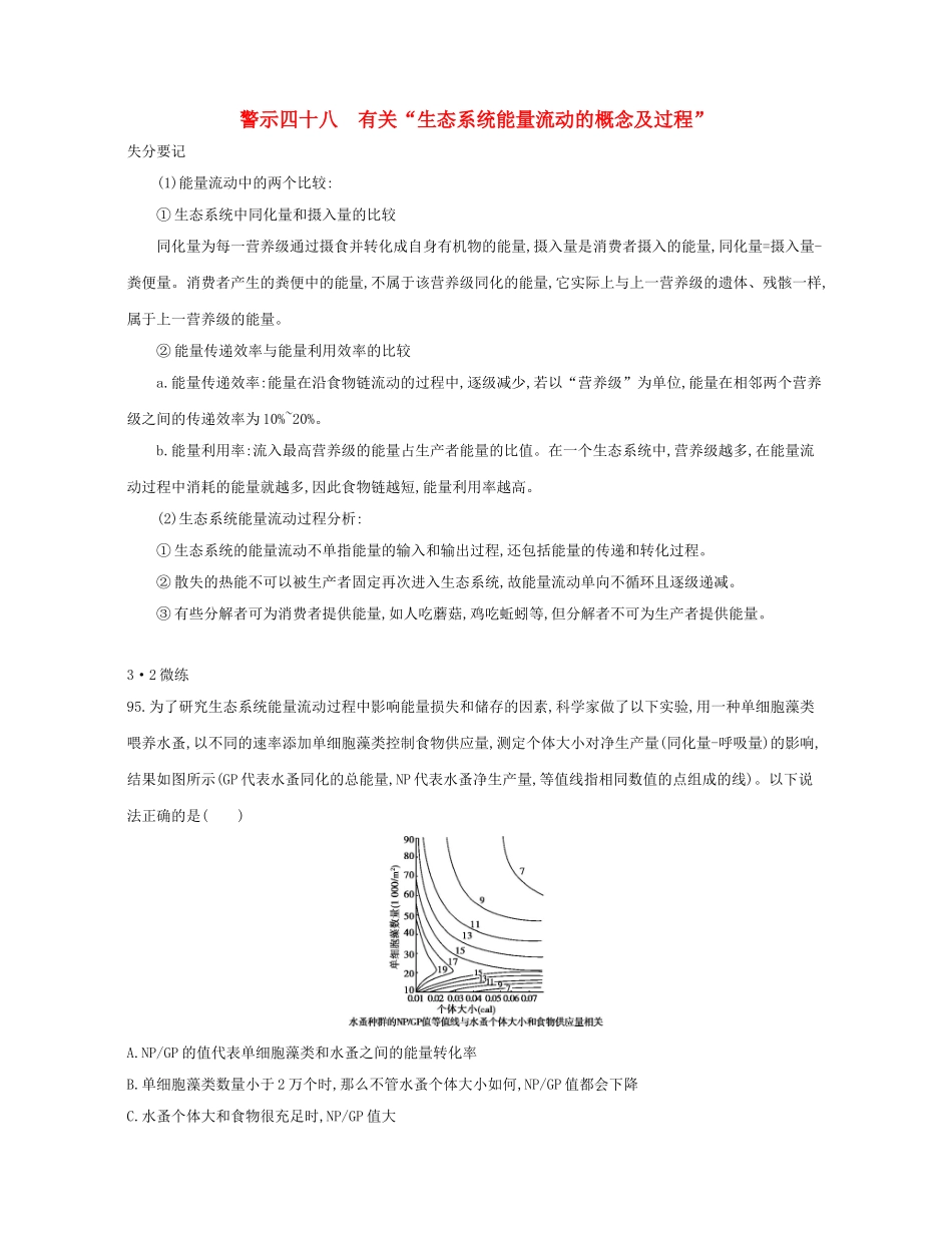 高考生物一轮复习 专题四十八 有关“生态系统能量流动的概念及过程”-人教版高三生物试题_第1页