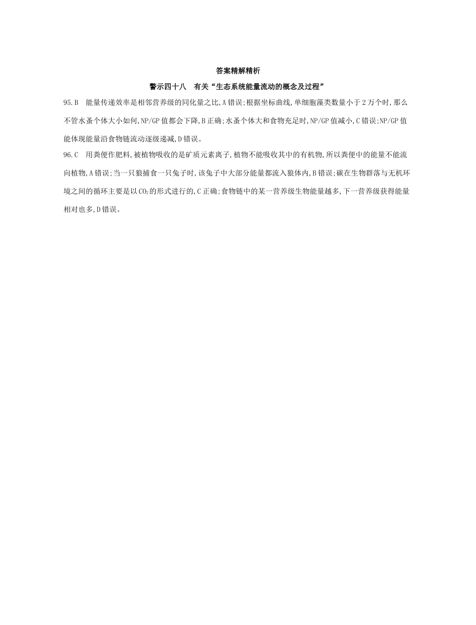 高考生物一轮复习 专题四十八 有关“生态系统能量流动的概念及过程”-人教版高三生物试题_第3页