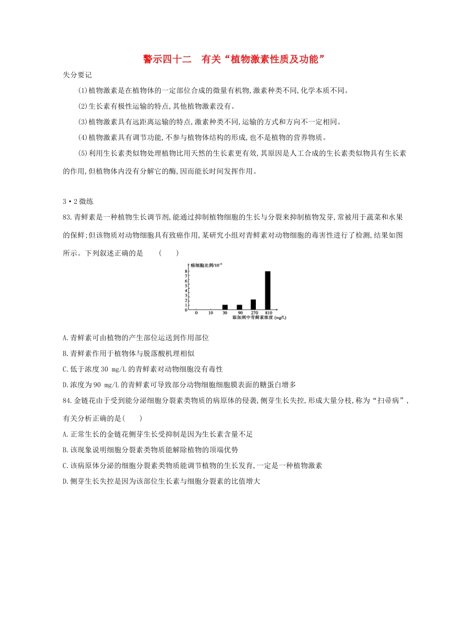 高考生物一轮复习 专题四十二 有关“植物激素性质及功能”-人教版高三生物试题_第1页