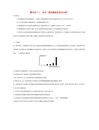 高考生物一轮复习 专题四十二 有关“植物激素性质及功能”-人教版高三生物试题