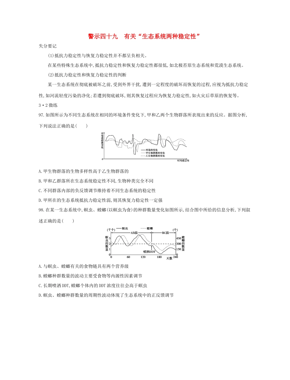 高考生物一轮复习 专题四十九 有关“生态系统两种稳定性”-人教版高三生物试题_第1页