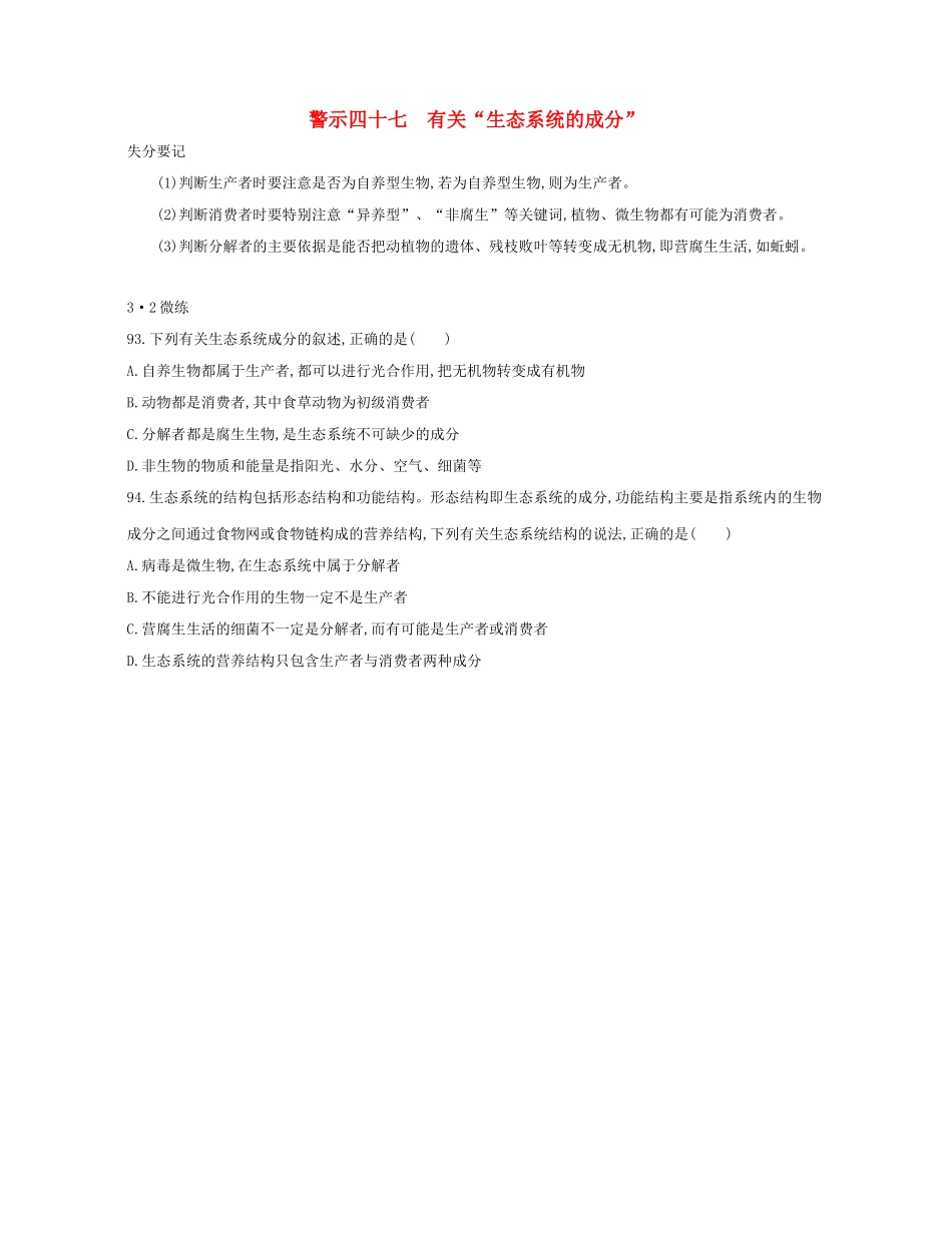 高考生物一轮复习 专题四十七 有关“生态系统的成分”-人教版高三生物试题_第1页