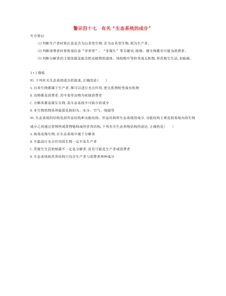高考生物一轮复习 专题四十七 有关“生态系统的成分”-人教版高三生物试题
