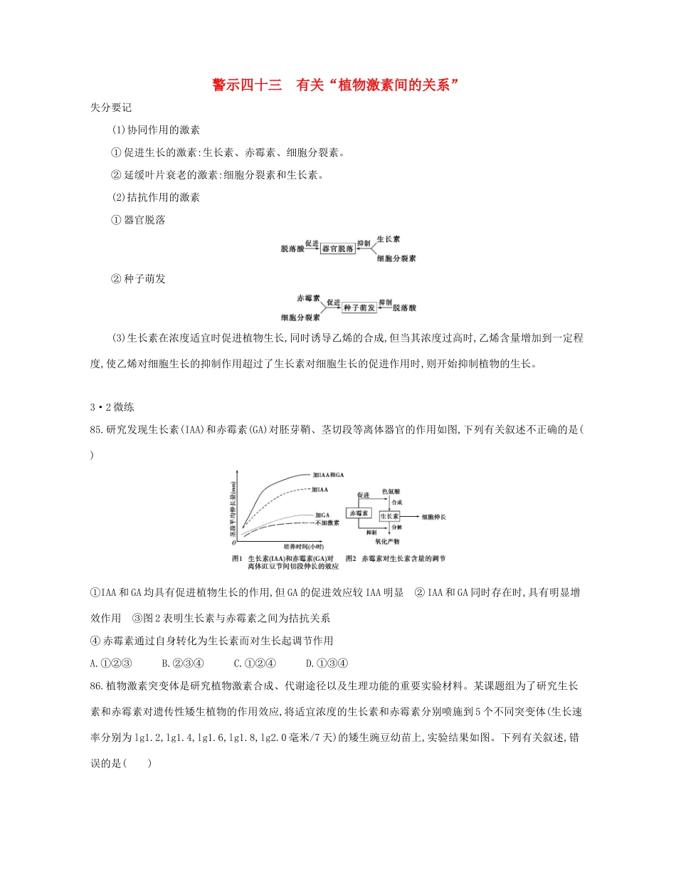 高考生物一轮复习 专题四十三 有关“植物激素间的关系”-人教版高三生物试题_第1页
