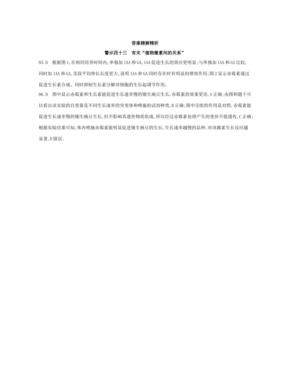 高考生物一轮复习 专题四十三 有关“植物激素间的关系”-人教版高三生物试题_第3页