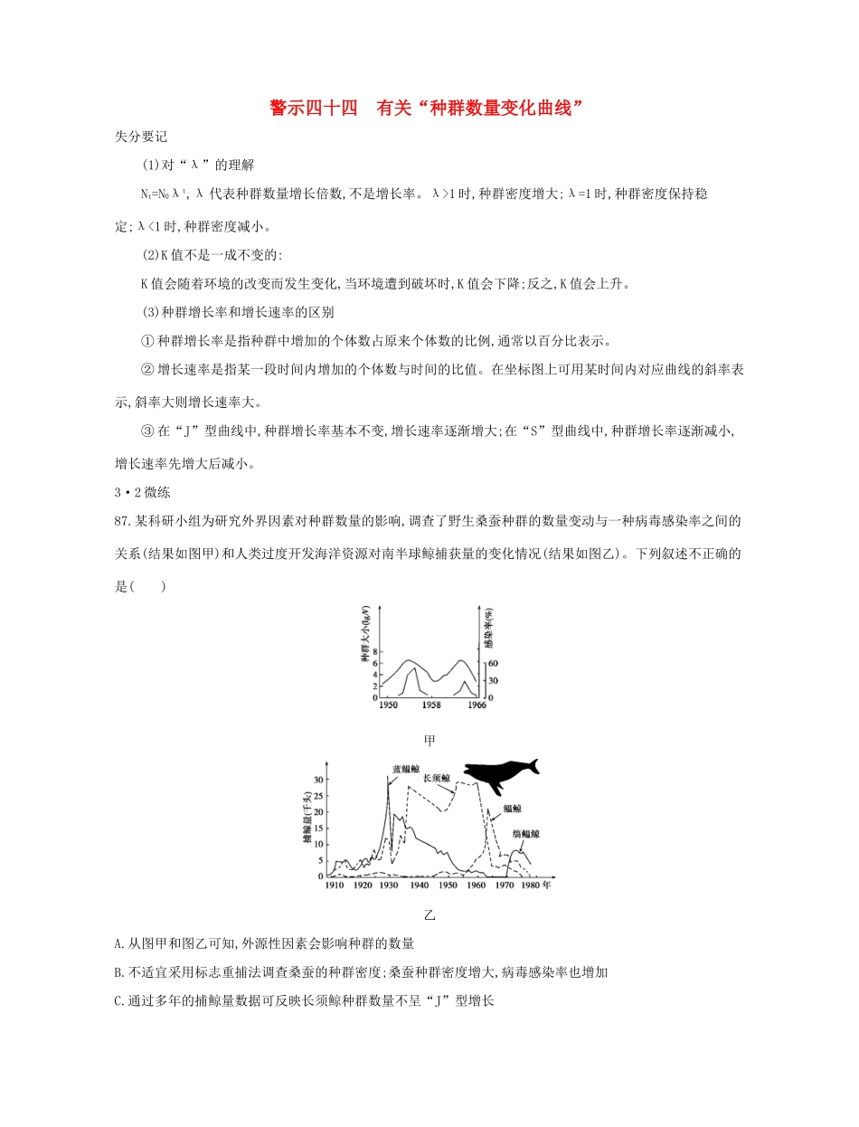 高考生物一轮复习 专题四十四 有关“种群数量变化曲线”-人教版高三生物试题_第1页