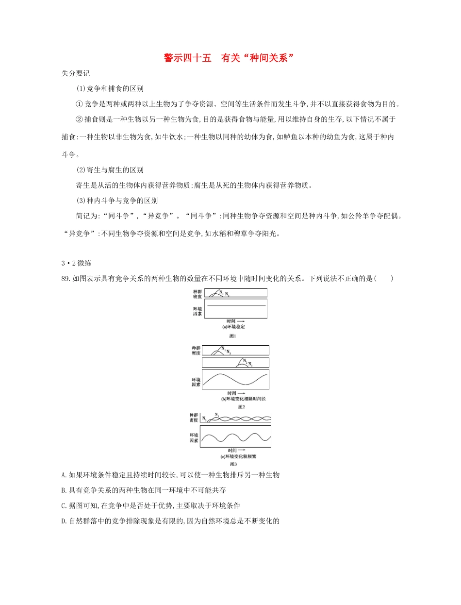 高考生物一轮复习 专题四十五 有关“种间关系”-人教版高三生物试题_第1页
