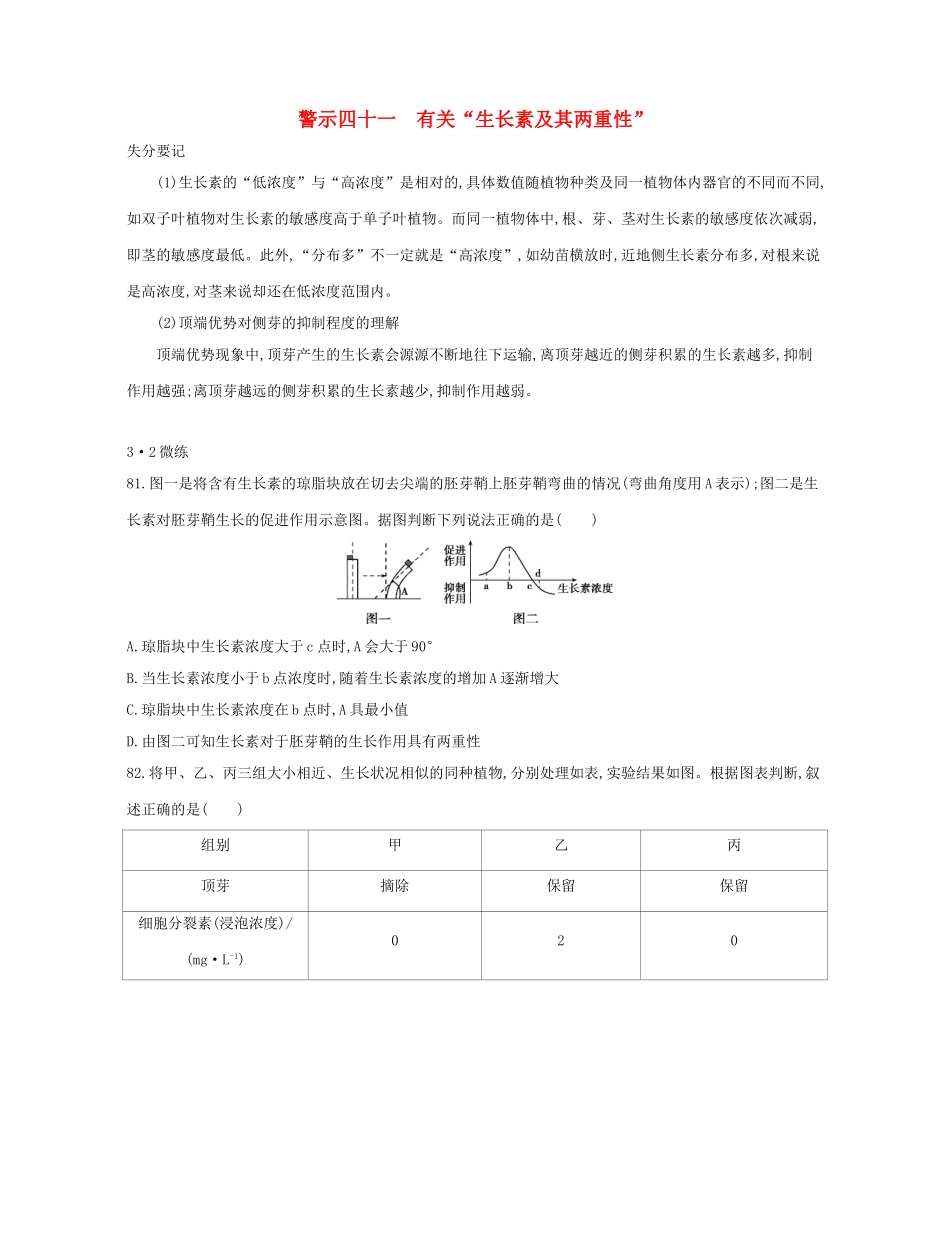 高考生物一轮复习 专题四十一 有关“生长素及其两重性”-人教版高三生物试题_第1页