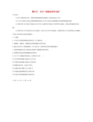 高考生物一轮复习 专题五 有关“细胞结构和功能”-人教版高三生物试题