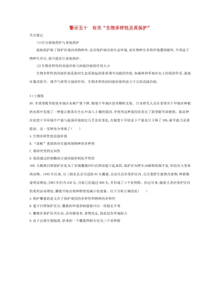 高考生物一轮复习 专题五十 有关“生物多样性及其保护”-人教版高三生物试题