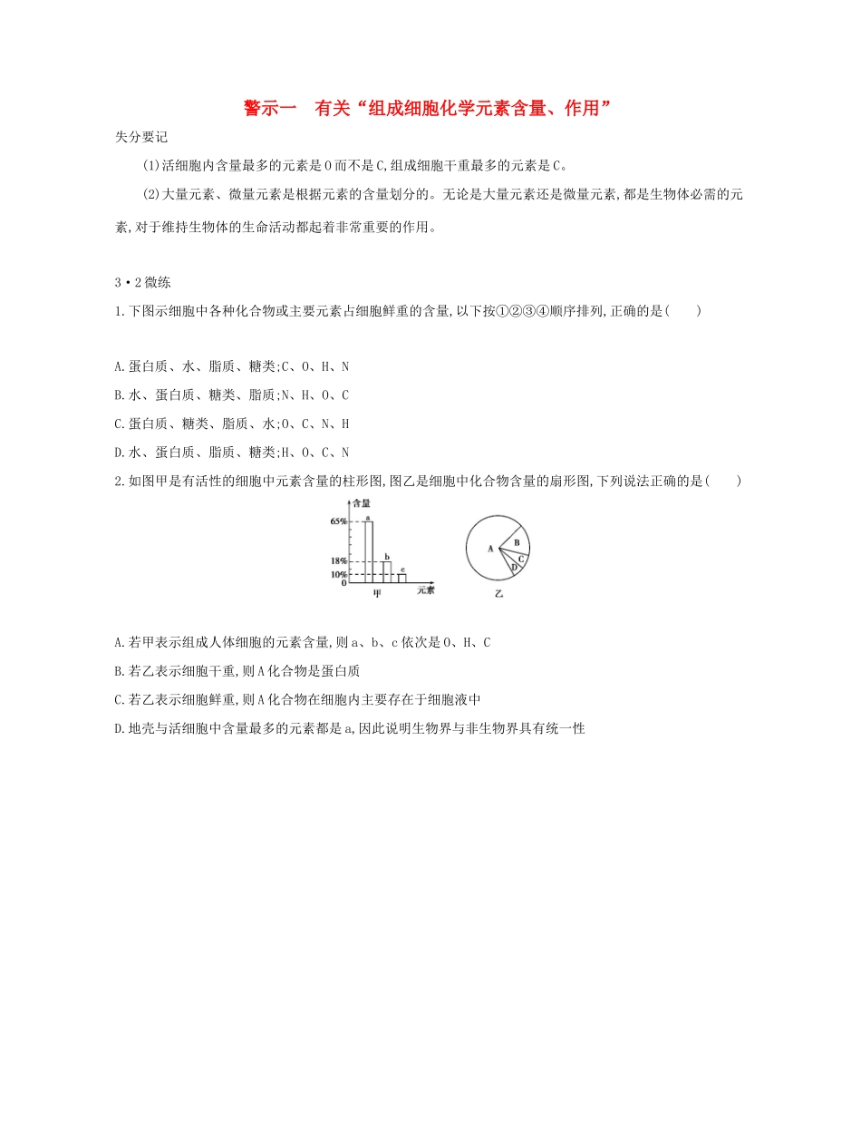 高考生物一轮复习 专题一 有关“组成细胞化学元素含量、作用”-人教版高三生物试题_第1页