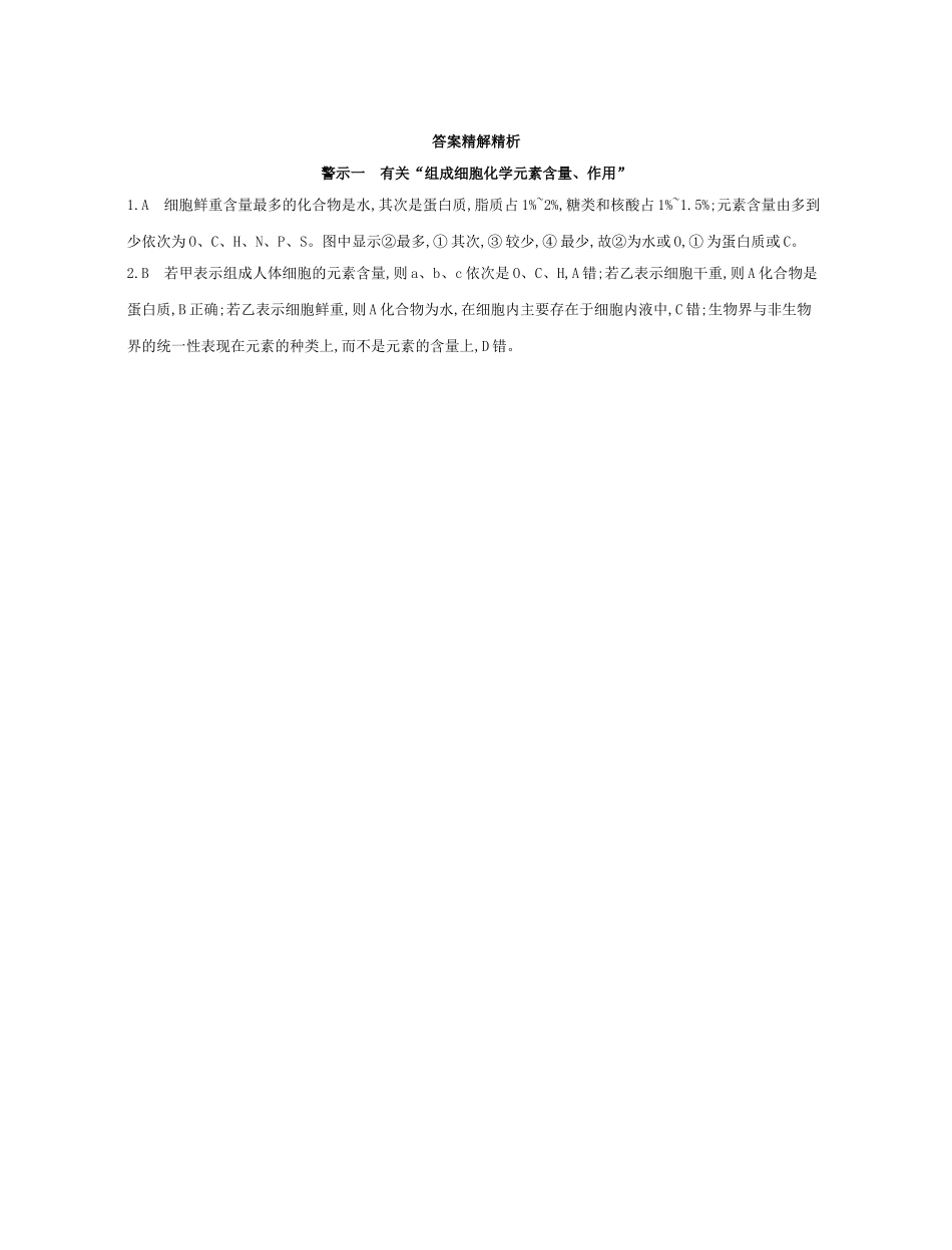 高考生物一轮复习 专题一 有关“组成细胞化学元素含量、作用”-人教版高三生物试题_第2页