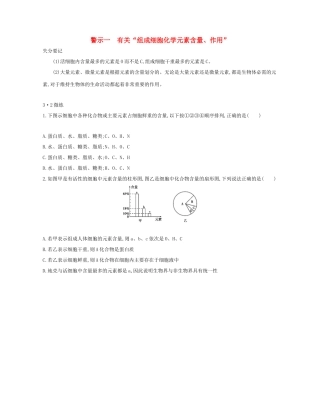 高考生物一轮复习 专题一 有关“组成细胞化学元素含量、作用”-人教版高三生物试题