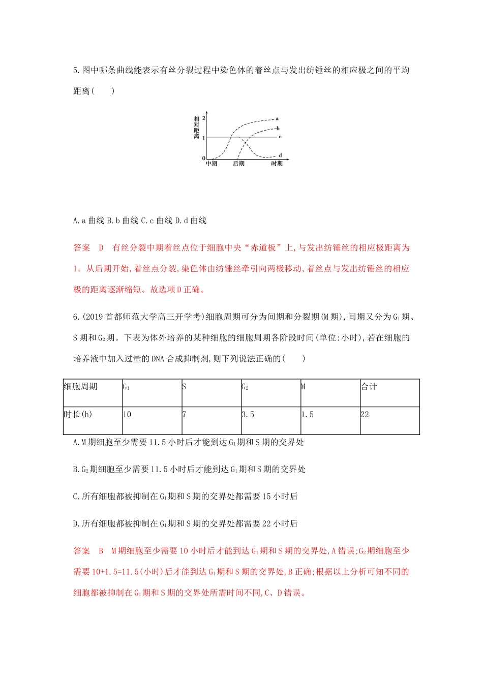 高考生物总复习 第9讲 细胞的增殖精练（含解析）-人教版高三生物试题_第3页
