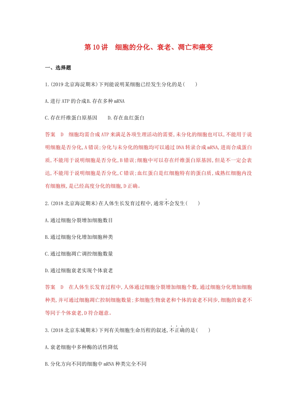 高考生物总复习 第10讲 细胞的分化、衰老、凋亡和癌变精练（含解析）-人教版高三生物试题_第1页