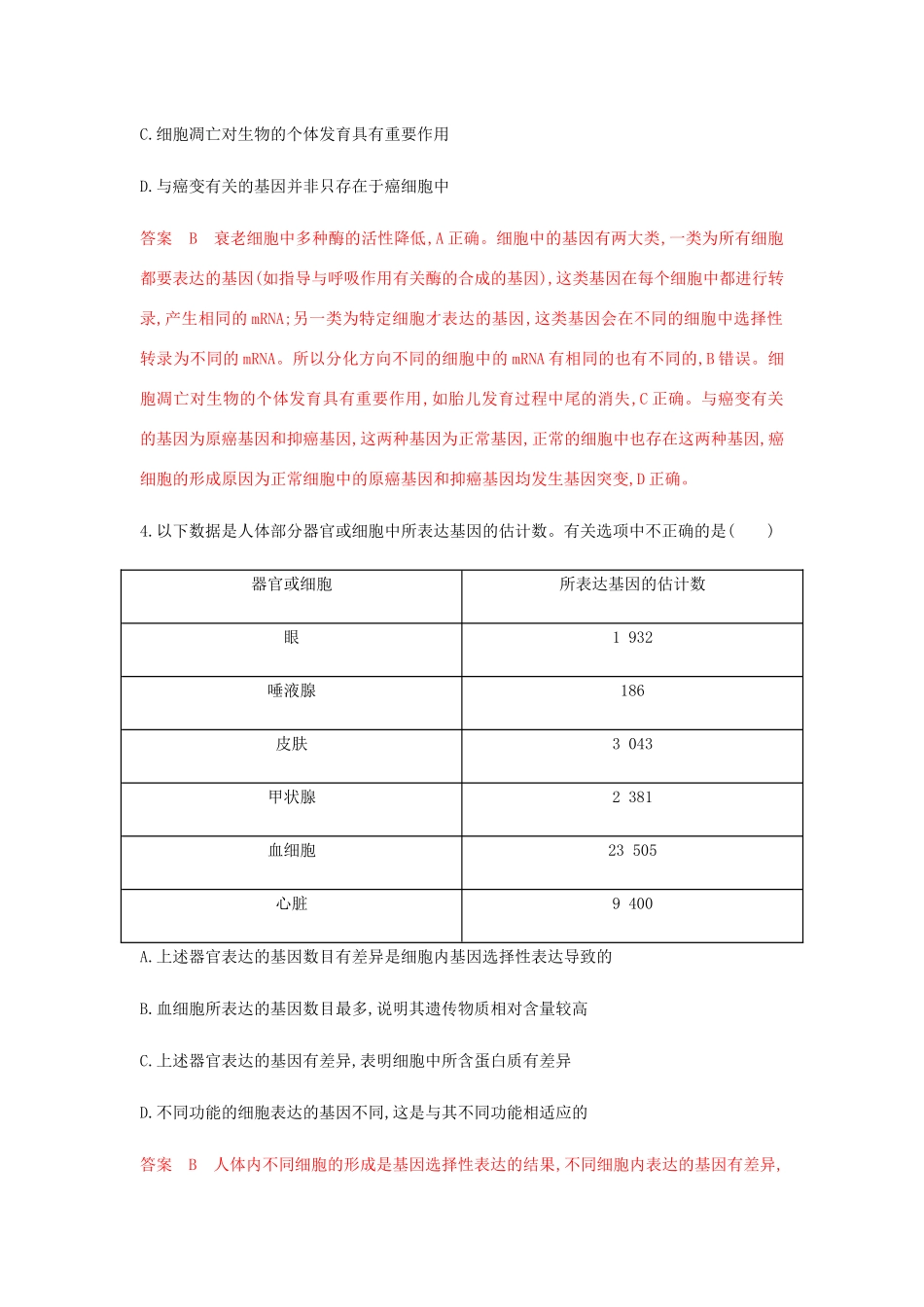 高考生物总复习 第10讲 细胞的分化、衰老、凋亡和癌变精练（含解析）-人教版高三生物试题_第2页