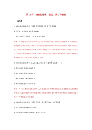高考生物总复习 第10讲 细胞的分化、衰老、凋亡和癌变精练（含解析）-人教版高三生物试题
