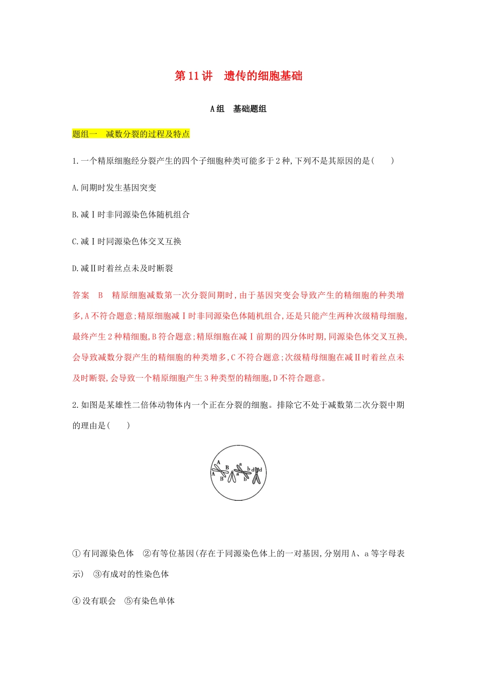 高考生物总复习 第11讲 遗传的细胞基础精练（含解析）-人教版高三生物试题_第1页