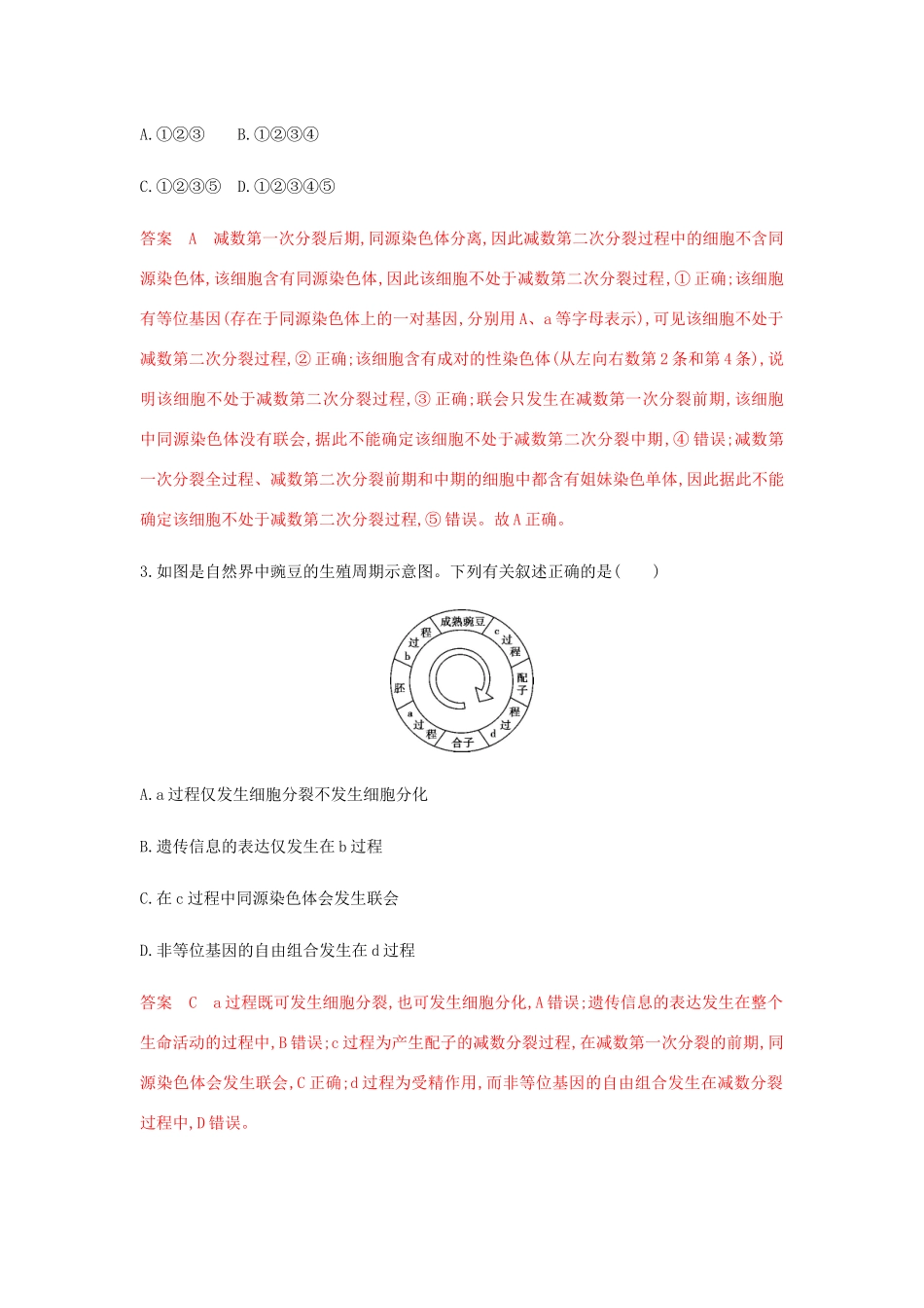 高考生物总复习 第11讲 遗传的细胞基础精练（含解析）-人教版高三生物试题_第2页