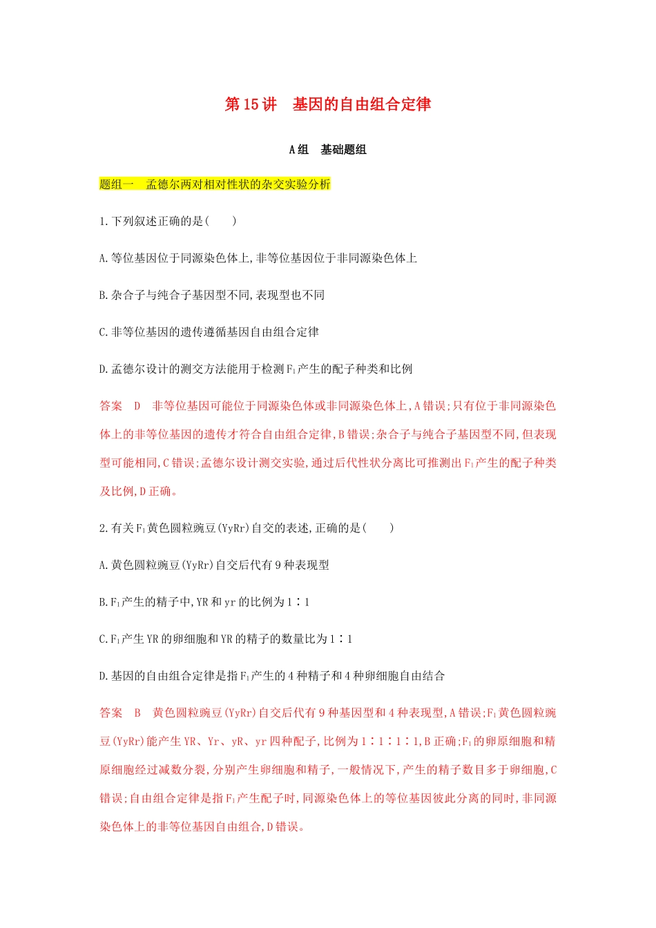 高考生物总复习 第15讲 基因的自由组合定律精练（含解析）-人教版高三生物试题_第1页