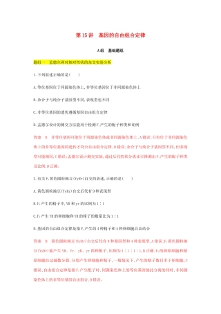 高考生物总复习 第15讲 基因的自由组合定律精练（含解析）-人教版高三生物试题
