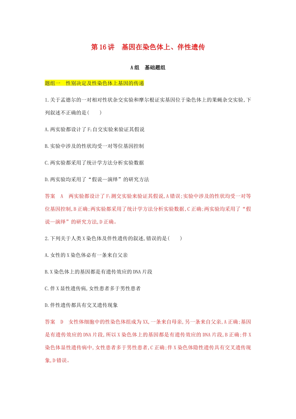 高考生物总复习 第16讲 基因在染色体上、伴性遗传精练（含解析）-人教版高三生物试题_第1页