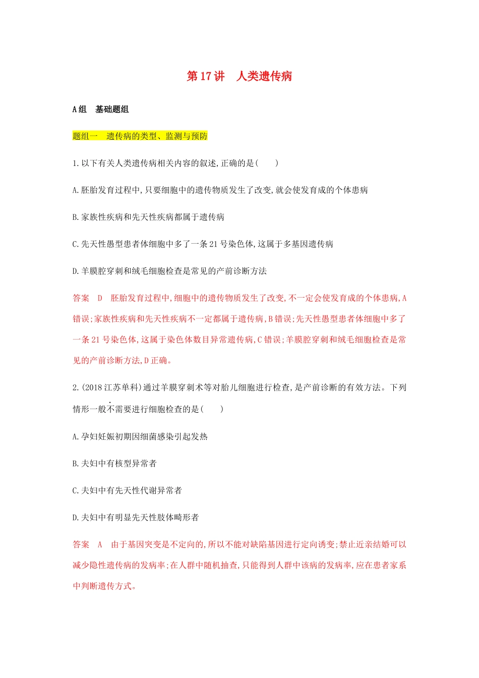 高考生物总复习 第17讲 人类遗传病精练（含解析）-人教版高三生物试题_第1页