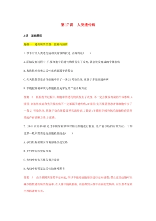 高考生物总复习 第17讲 人类遗传病精练（含解析）-人教版高三生物试题