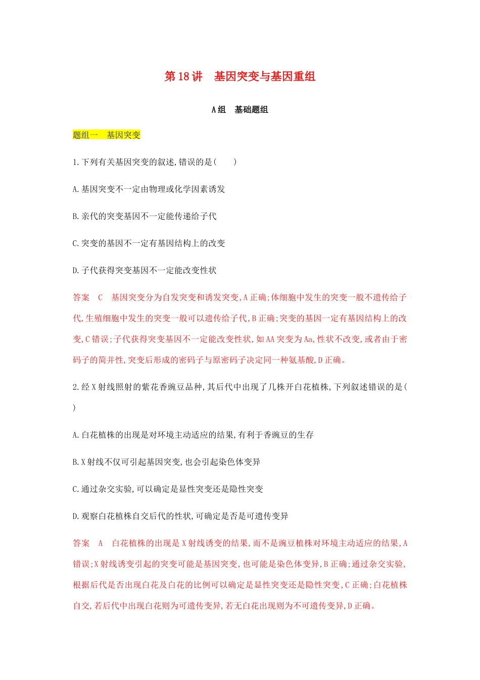 高考生物总复习 第18讲 基因突变与基因重组精练（含解析）-人教版高三生物试题_第1页