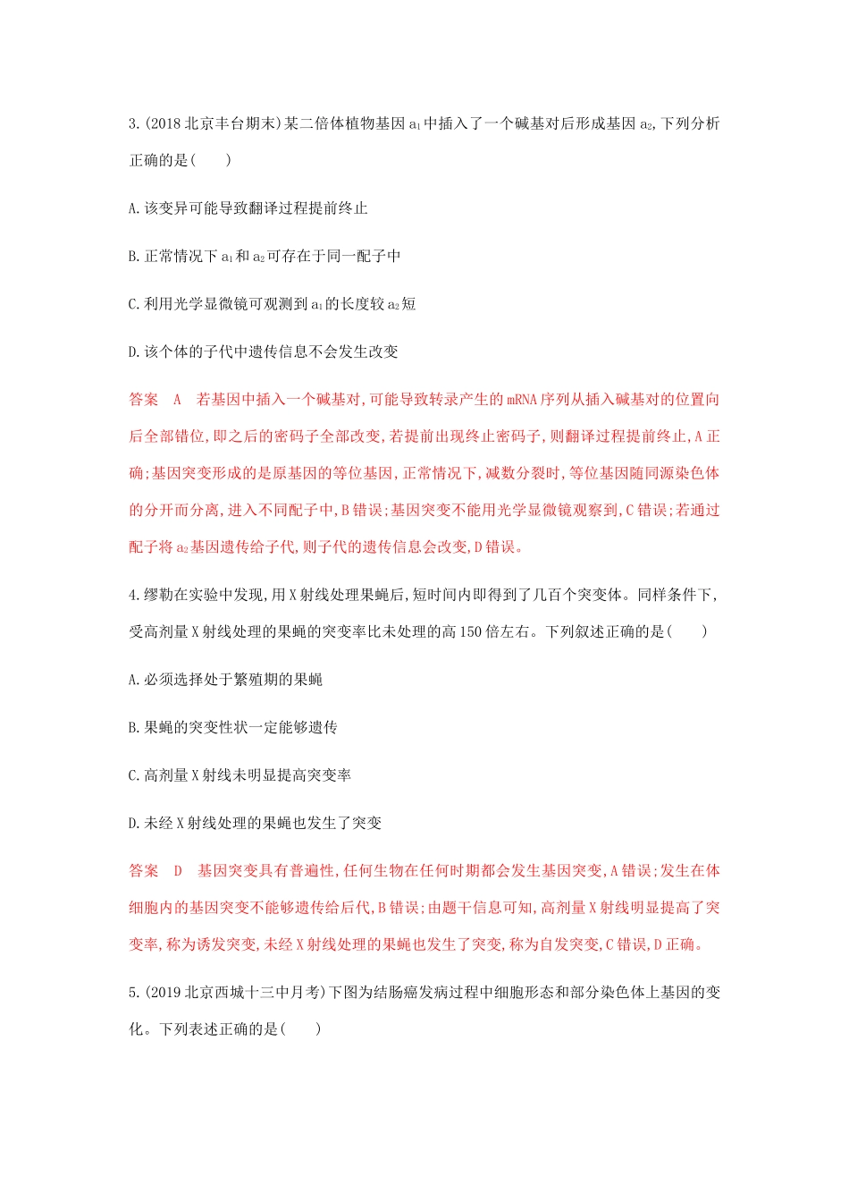 高考生物总复习 第18讲 基因突变与基因重组精练（含解析）-人教版高三生物试题_第2页
