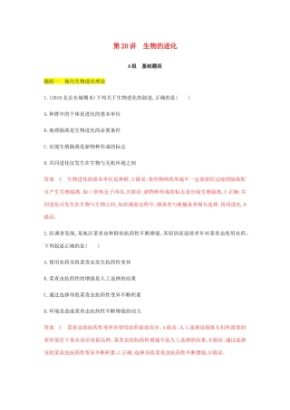 高考生物总复习 第20讲 生物的进化精练（含解析）-人教版高三生物试题