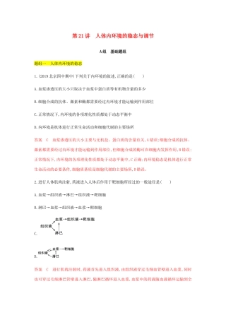 高考生物总复习 第21讲 人体内环境的稳态与调节精练（含解析）-人教版高三生物试题