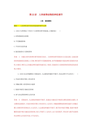 高考生物总复习 第22讲 人和高等动物的神经调节精练（含解析）-人教版高三生物试题