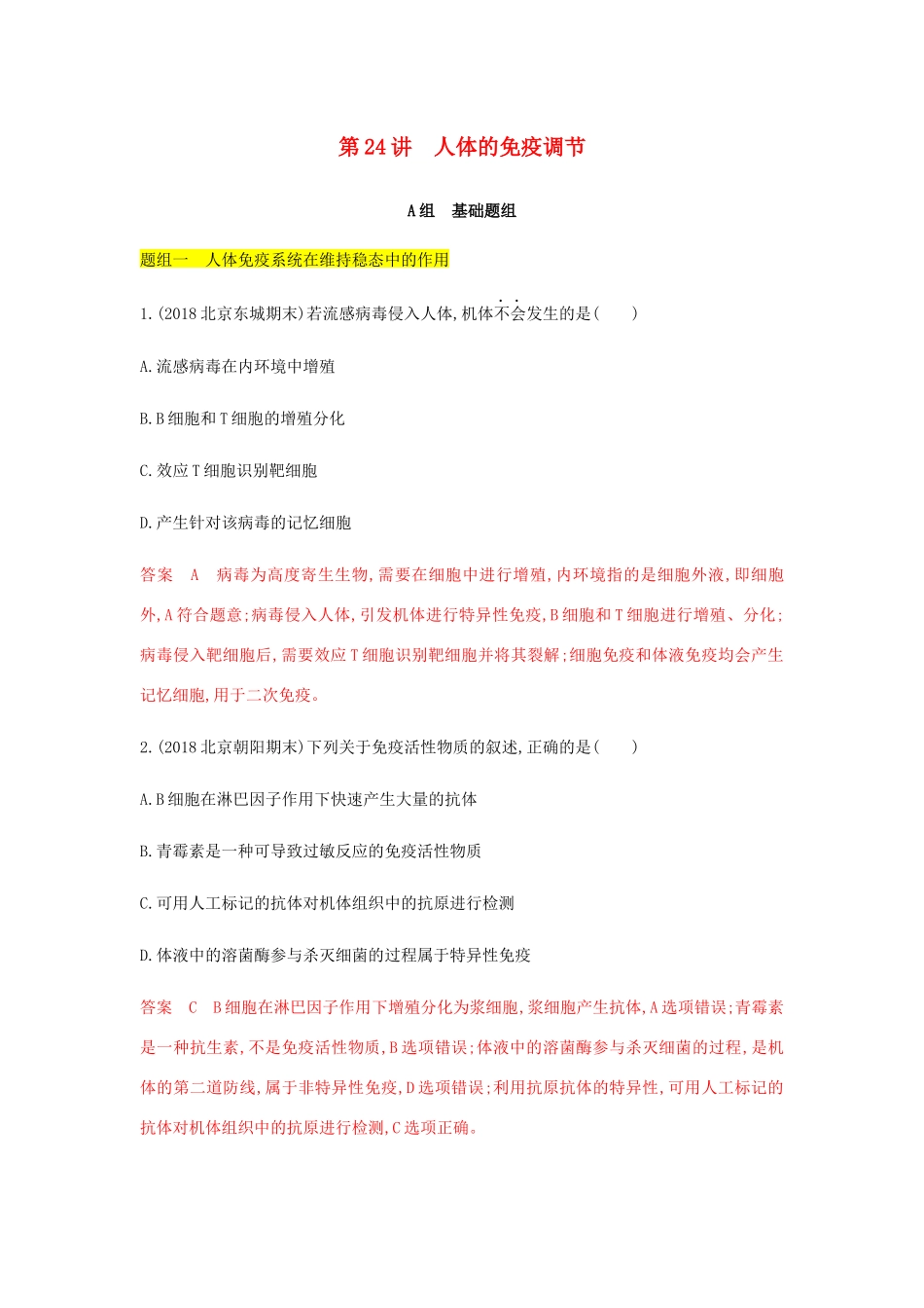 高考生物总复习 第24讲 人体的免疫调节精练（含解析）-人教版高三生物试题_第1页